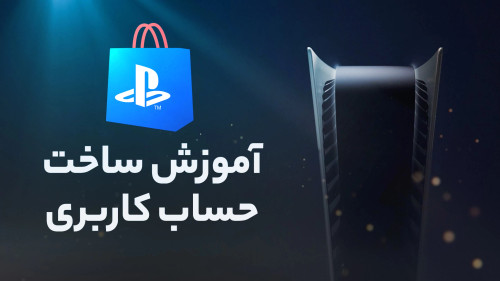 آموزش ساخت اکانت PSN روی پلی استیشن